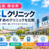 熊谷市おすすめICLクリニック