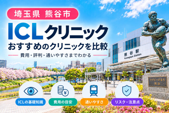 熊谷市おすすめICLクリニック
