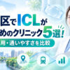 目黒区おすすめICLクリニック