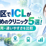目黒区おすすめICLクリニック