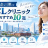 神奈川県おすすめICLクリニック
