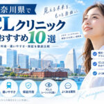 神奈川県おすすめICLクリニック