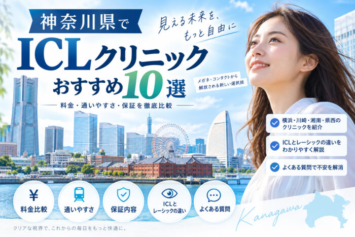 神奈川県おすすめICLクリニック