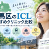 練馬区ICLおすすめクリニック