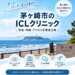茅ヶ崎市おすすめICLクリニック