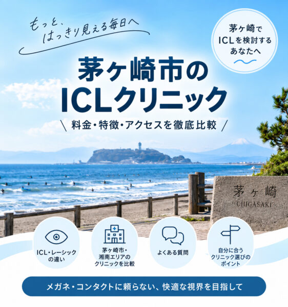 茅ヶ崎市おすすめICLクリニック