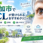 草加市おすすめICLクリニック