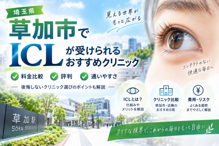 草加市おすすめICLクリニック