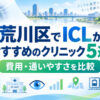 荒川区おすすめICLクリニック