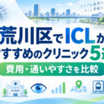 荒川区おすすめICLクリニック