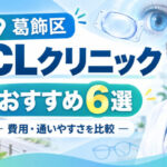 葛飾区おすすめICLクリニック
