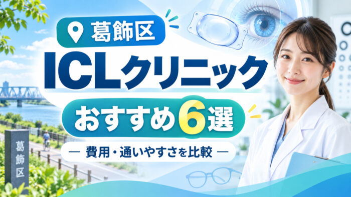 葛飾区おすすめICLクリニック
