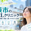 蕨市おすすめICLクリニック