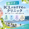 藤沢市おすすめICLクリニック