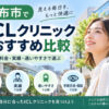 調布市おすすめICLクリニック