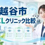 越谷市おすすめICLクリニック