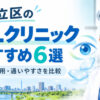 足立区おすすめICLクリニック