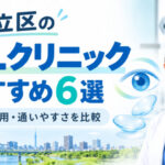 足立区おすすめICLクリニック