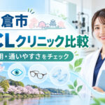 佐倉市おすすめICLクリニック