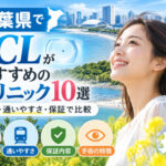 千葉県おすすめICLクリニック