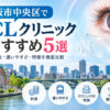 大阪市中央区おすすめICLクリニック