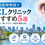 大阪市中央区おすすめICLクリニック