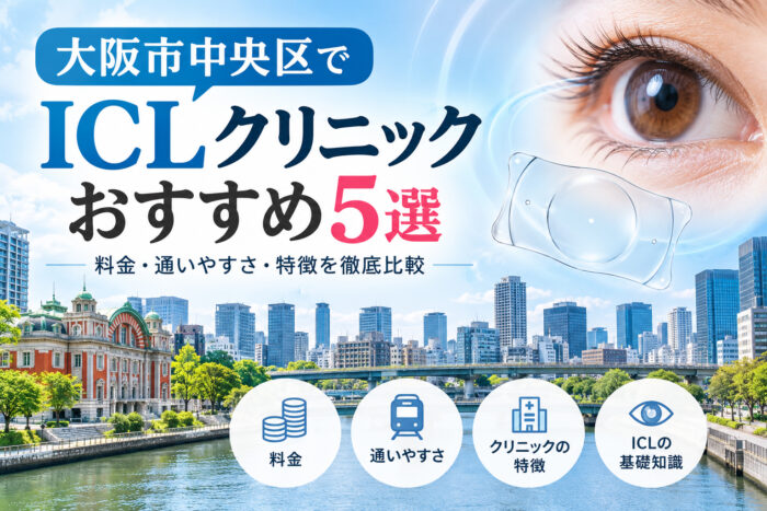 大阪市中央区おすすめICLクリニック