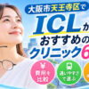 大阪市天王寺区おすすめICLクリニック