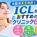 大阪市天王寺区おすすめICLクリニック