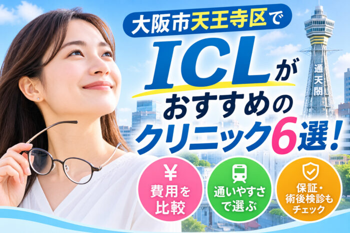 大阪市天王寺区おすすめICLクリニック