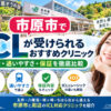 市原市おすすめICLクリニック