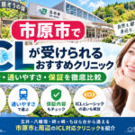 市原市おすすめICLクリニック