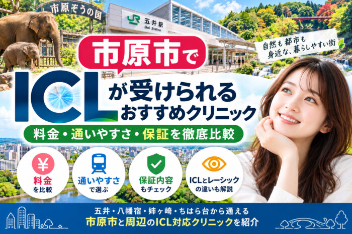 市原市おすすめICLクリニック