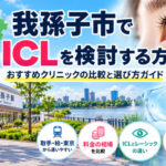 我孫子市おすすめICLクリニック