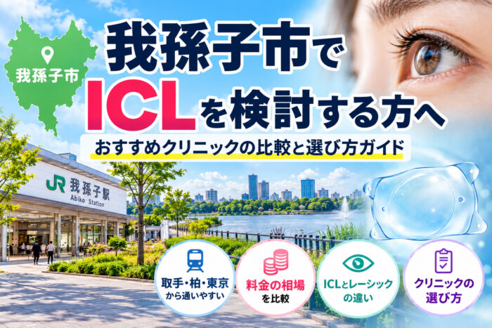 我孫子市おすすめICLクリニック