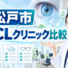 松戸市おすすめICLクリニック