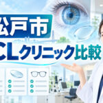 松戸市おすすめICLクリニック