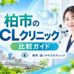 柏市おすすめICLクリニック