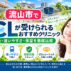 流山市おすすめICLクリニック