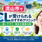 流山市おすすめICLクリニック