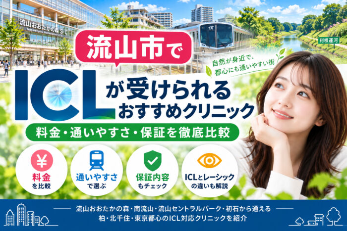 流山市おすすめICLクリニック