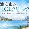浦安市おすすめICLクリニック