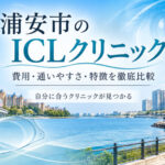 浦安市おすすめICLクリニック