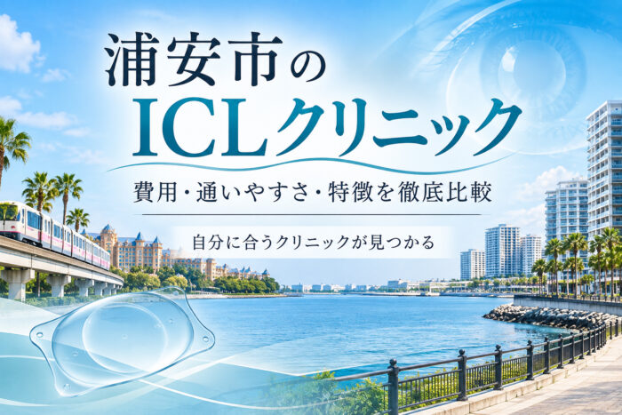 浦安市おすすめICLクリニック