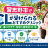 習志野市おすすめICLクリニック