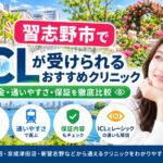 習志野市おすすめICLクリニック