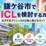 鎌ケ谷市おすすめICLクリニック