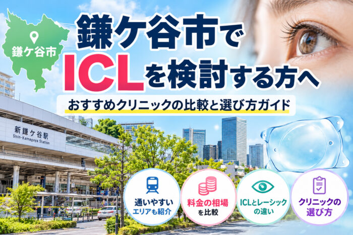 鎌ケ谷市おすすめICLクリニック